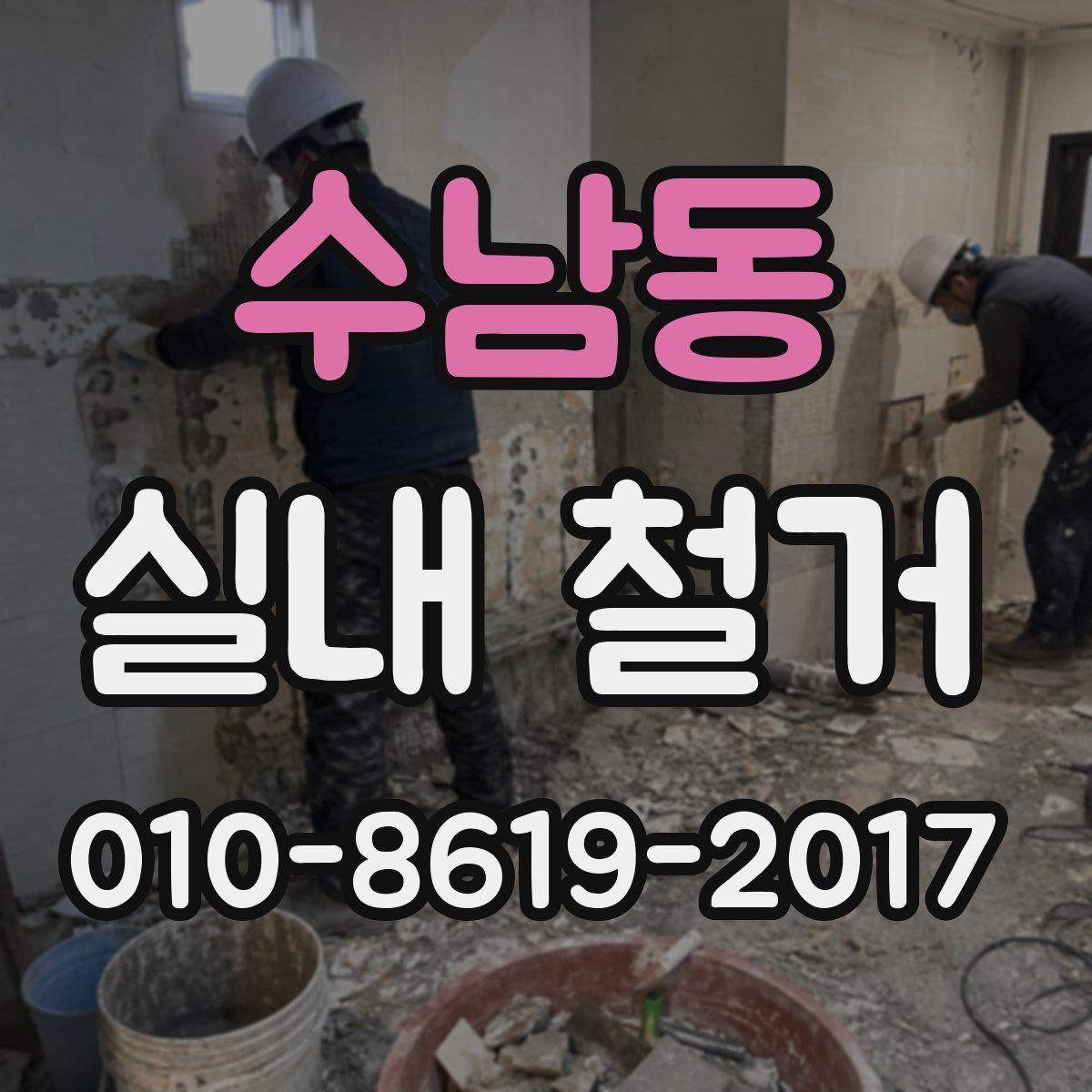 수남동 실내 철거
