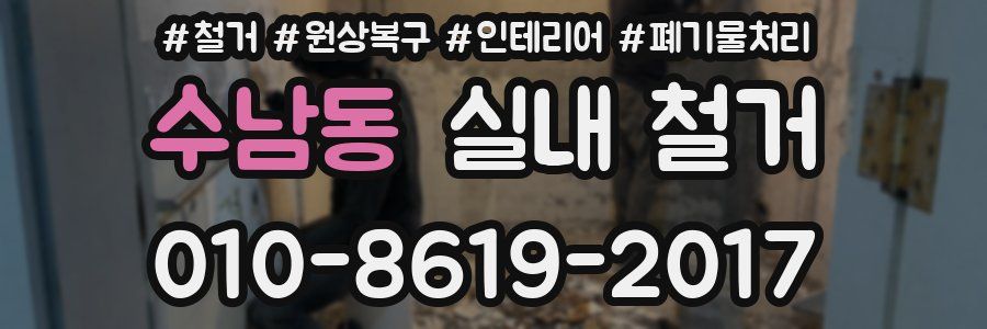 수남동 실내 철거