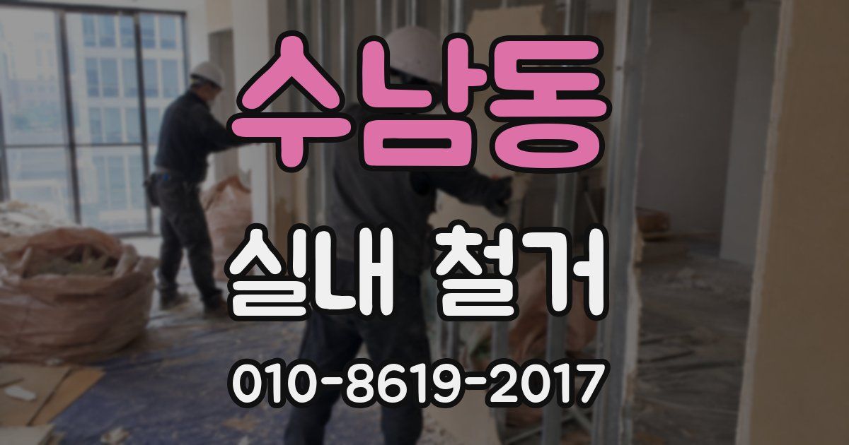 수남동 실내 철거