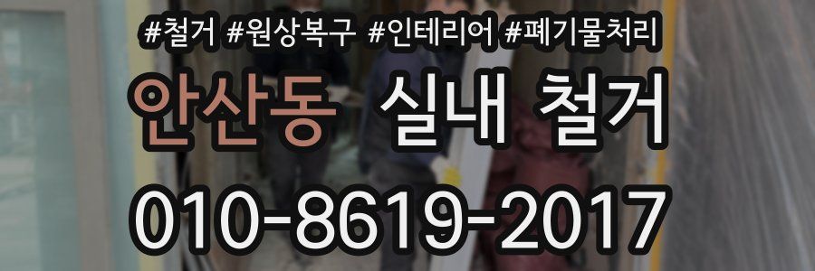 안산동 실내 철거