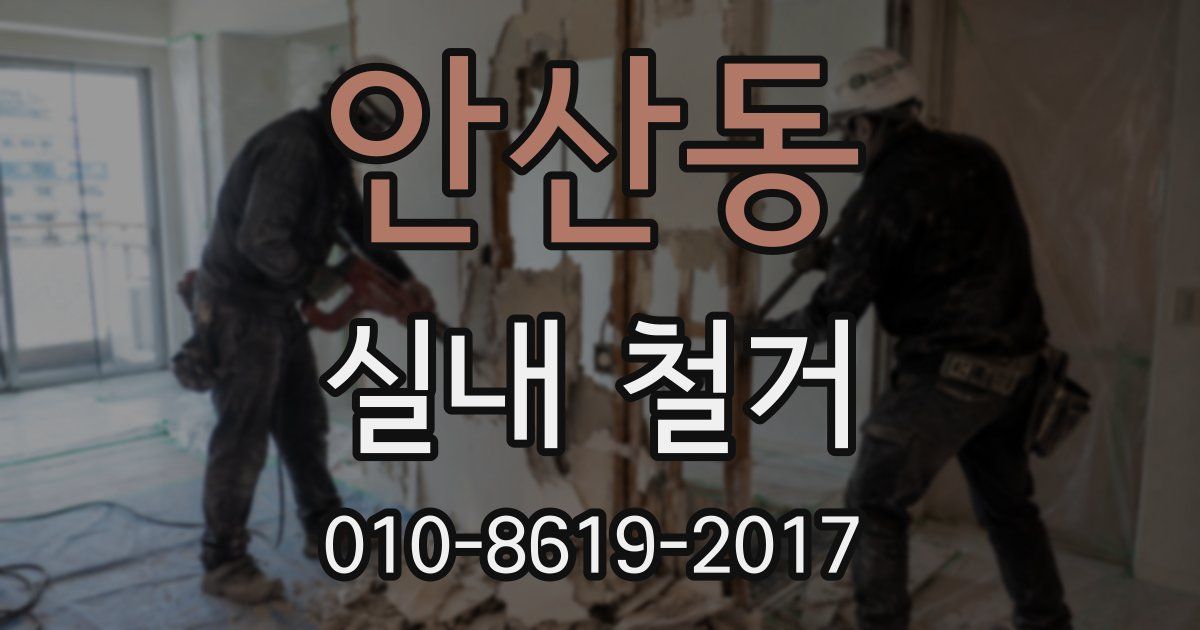 안산동 실내 철거
