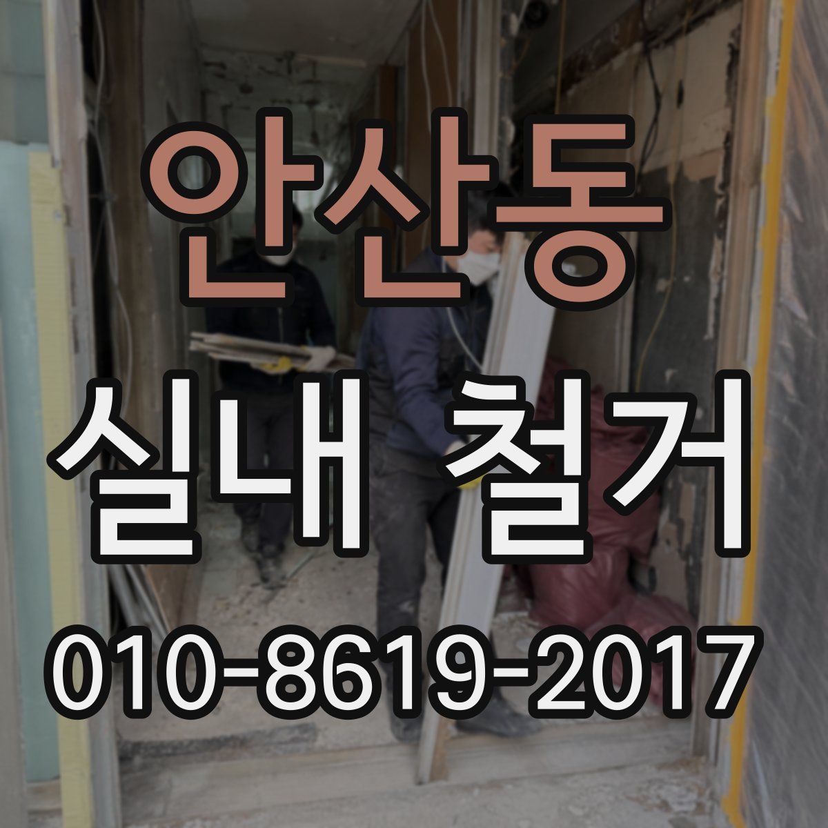 안산동 실내 철거