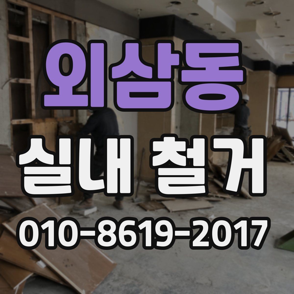 외삼동 실내 철거 업체 선택 시 살펴볼 기준