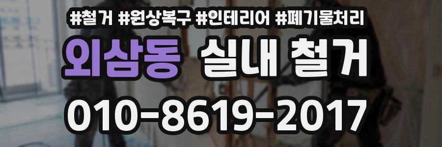 외삼동 실내 철거