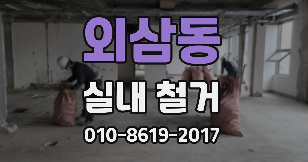 외삼동 실내 철거