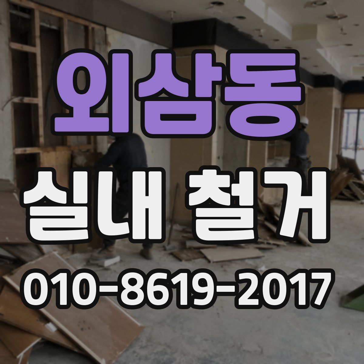 외삼동 실내 철거