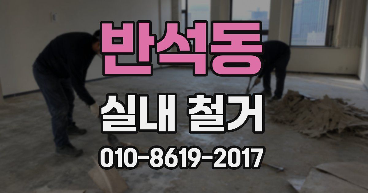 반석동 실내 철거