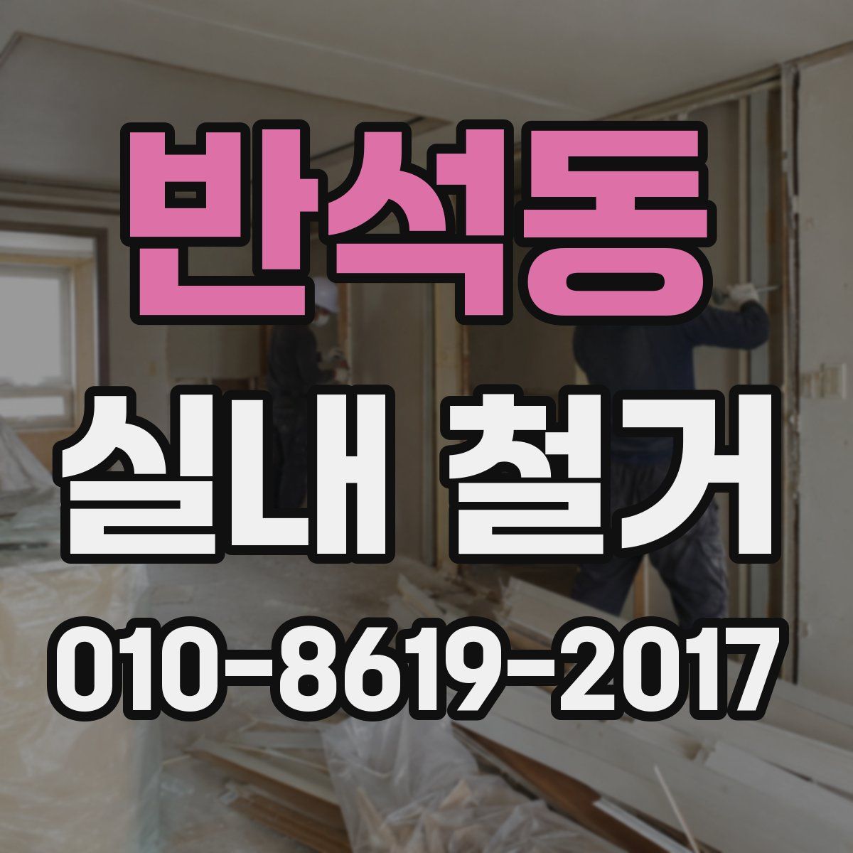 반석동 실내 철거