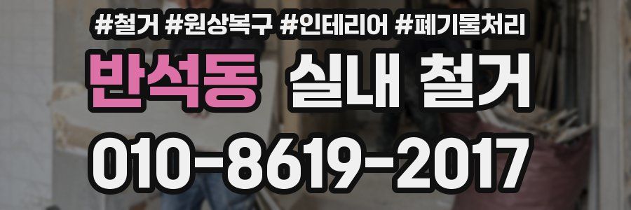 반석동 실내 철거