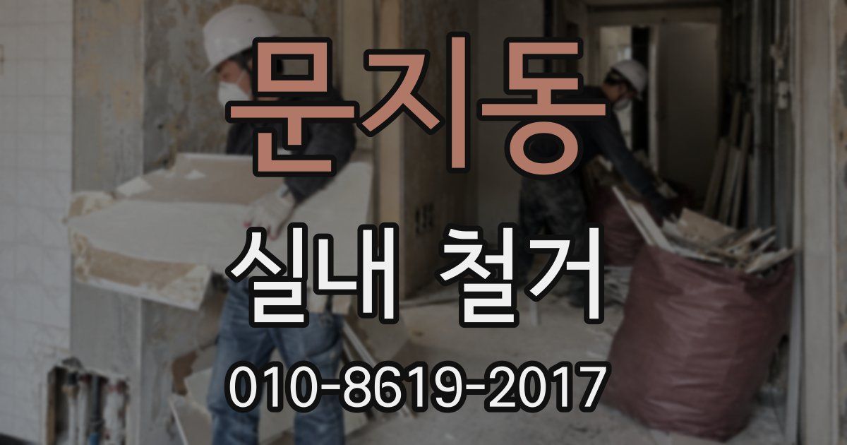 문지동 실내 철거
