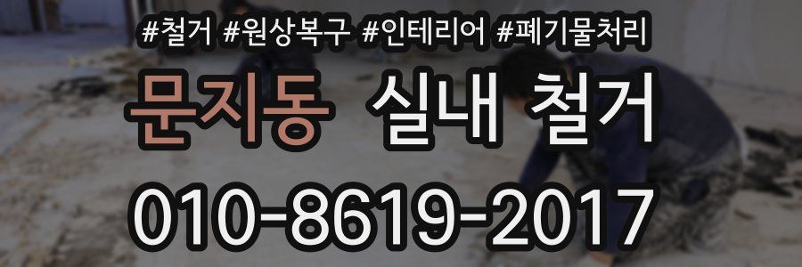 문지동 실내 철거
