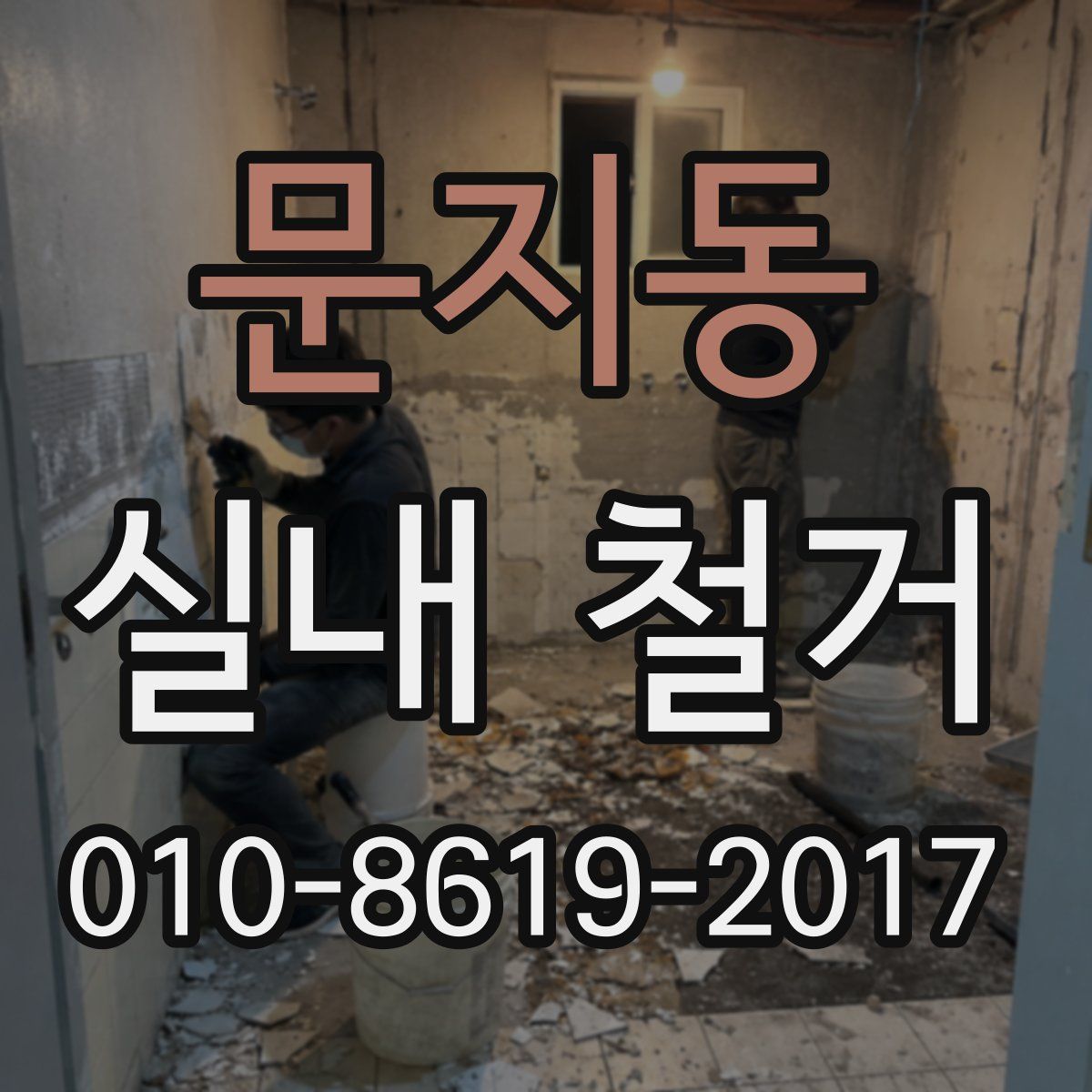 문지동 실내 철거
