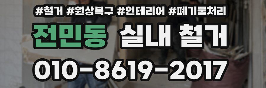 전민동 실내 철거