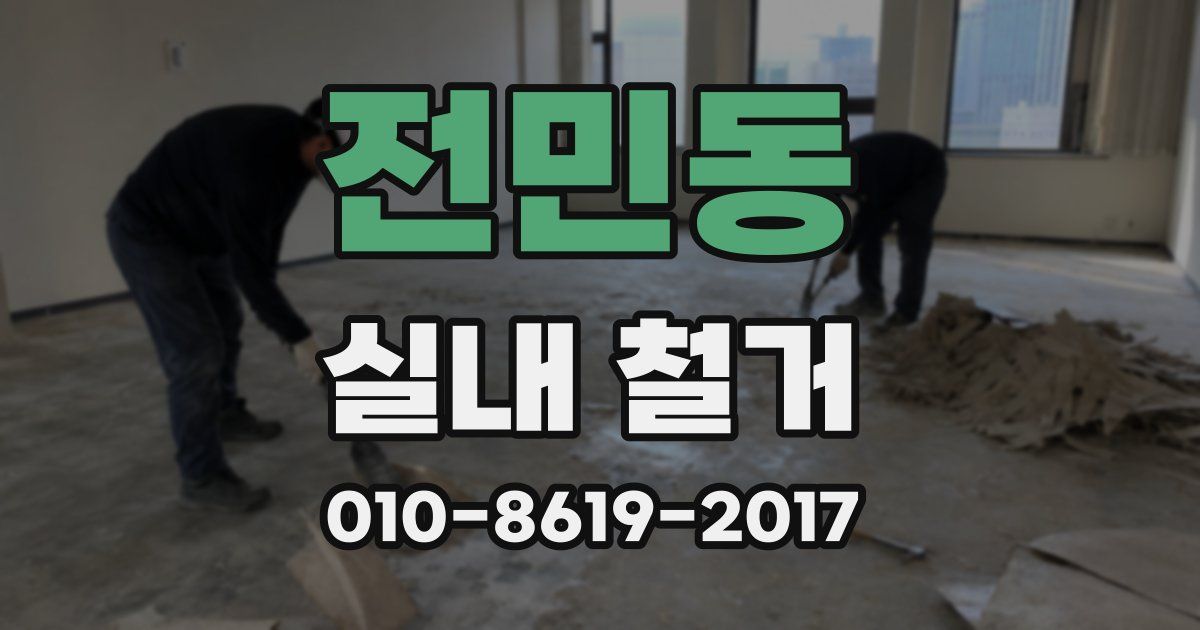 전민동 실내 철거