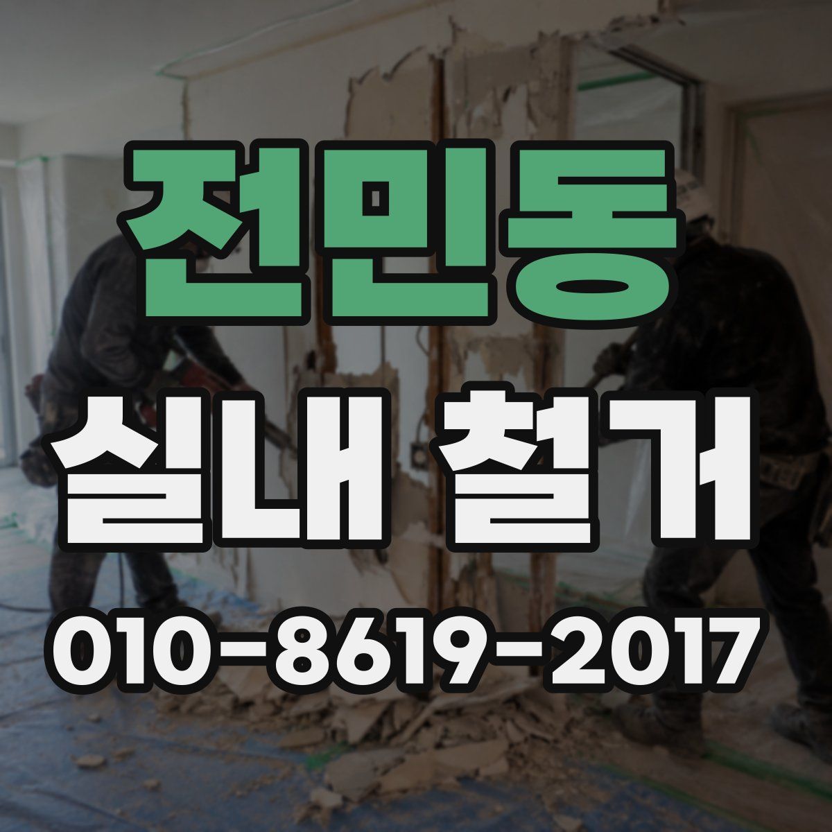 전민동 실내 철거
