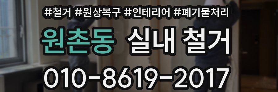 원촌동 실내 철거