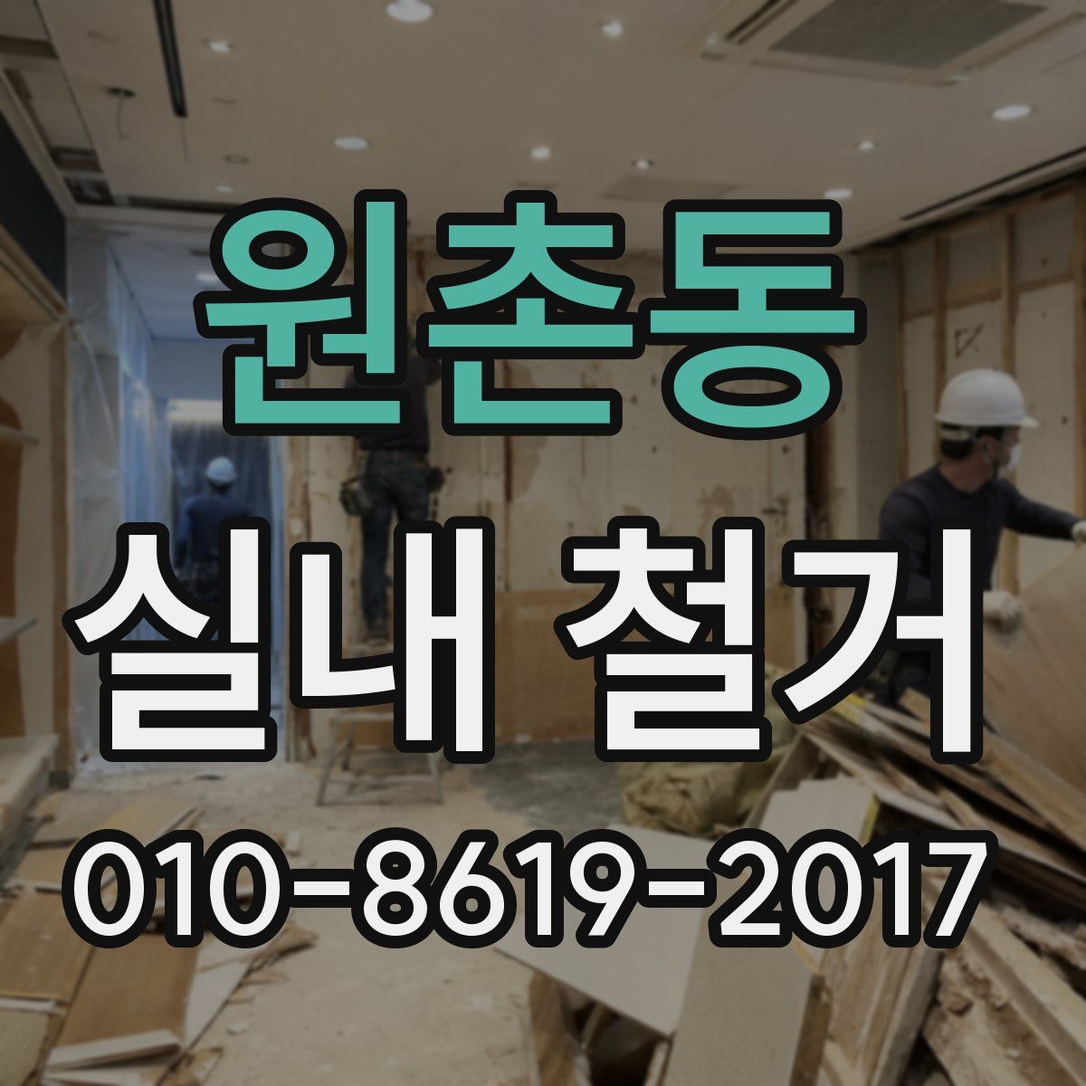 원촌동 실내 철거