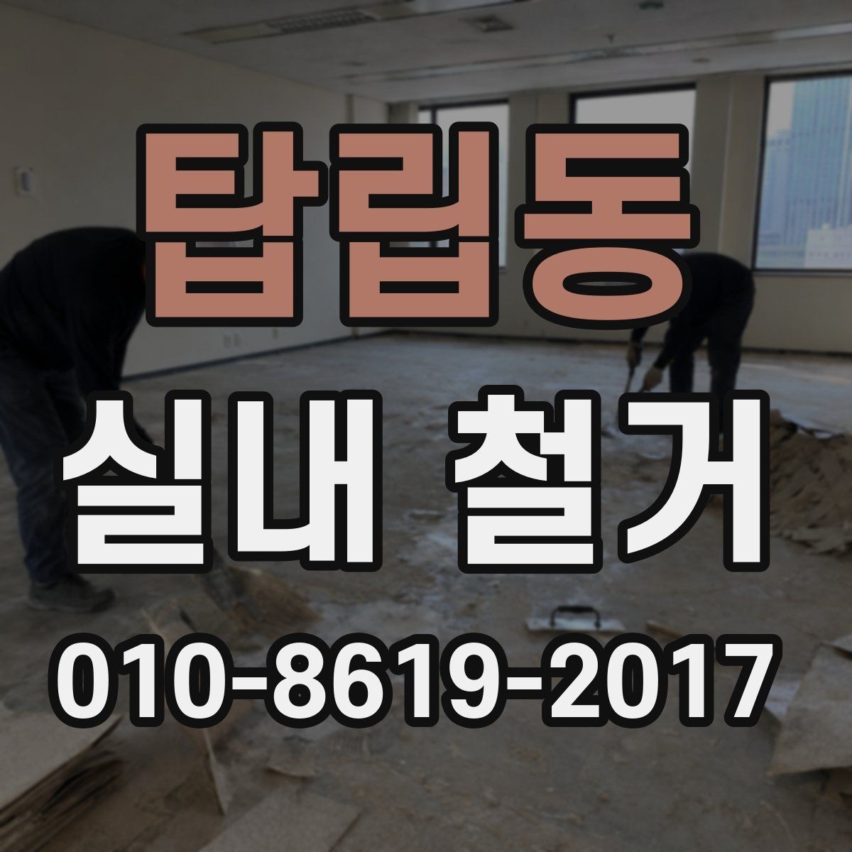 탑립동 실내 철거 작업 전 상담에서 질문할 내용