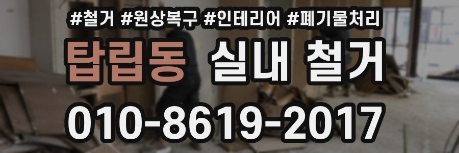 탑립동 실내 철거
