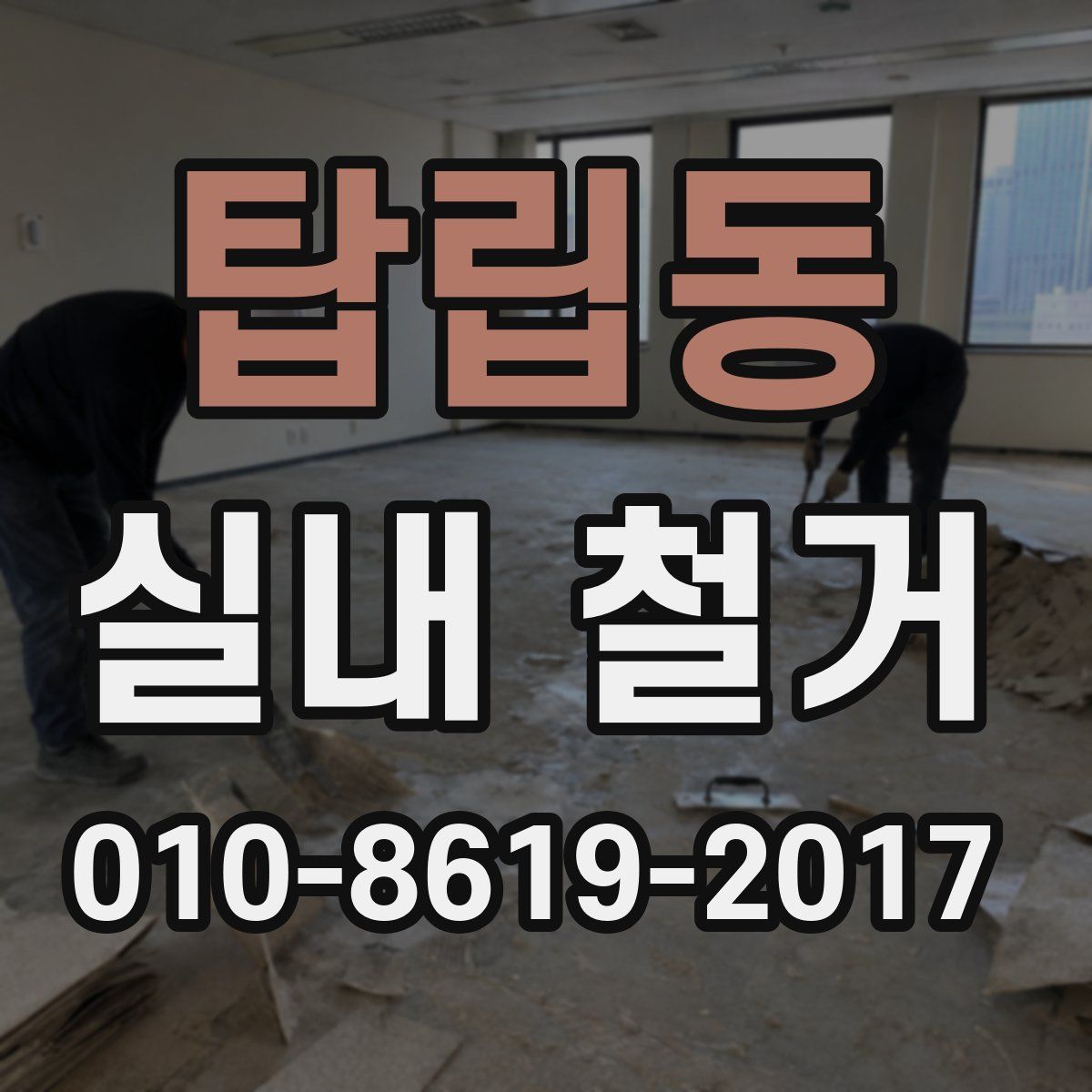 탑립동 실내 철거