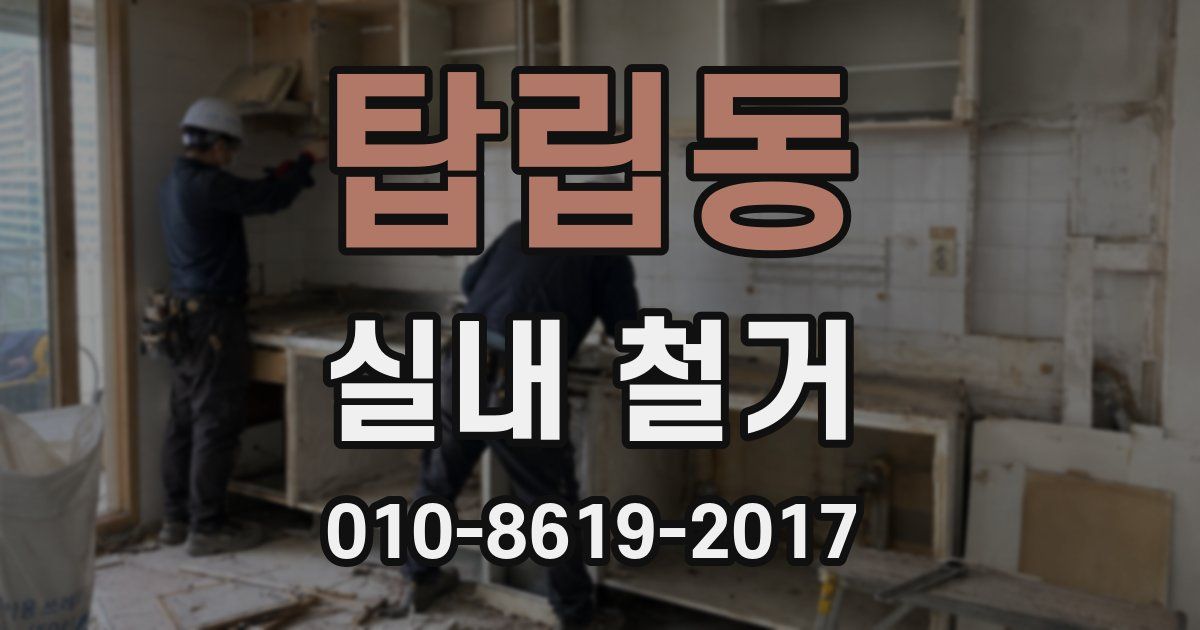 탑립동 실내 철거