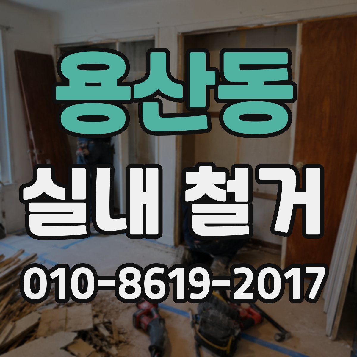 용산동 실내 철거