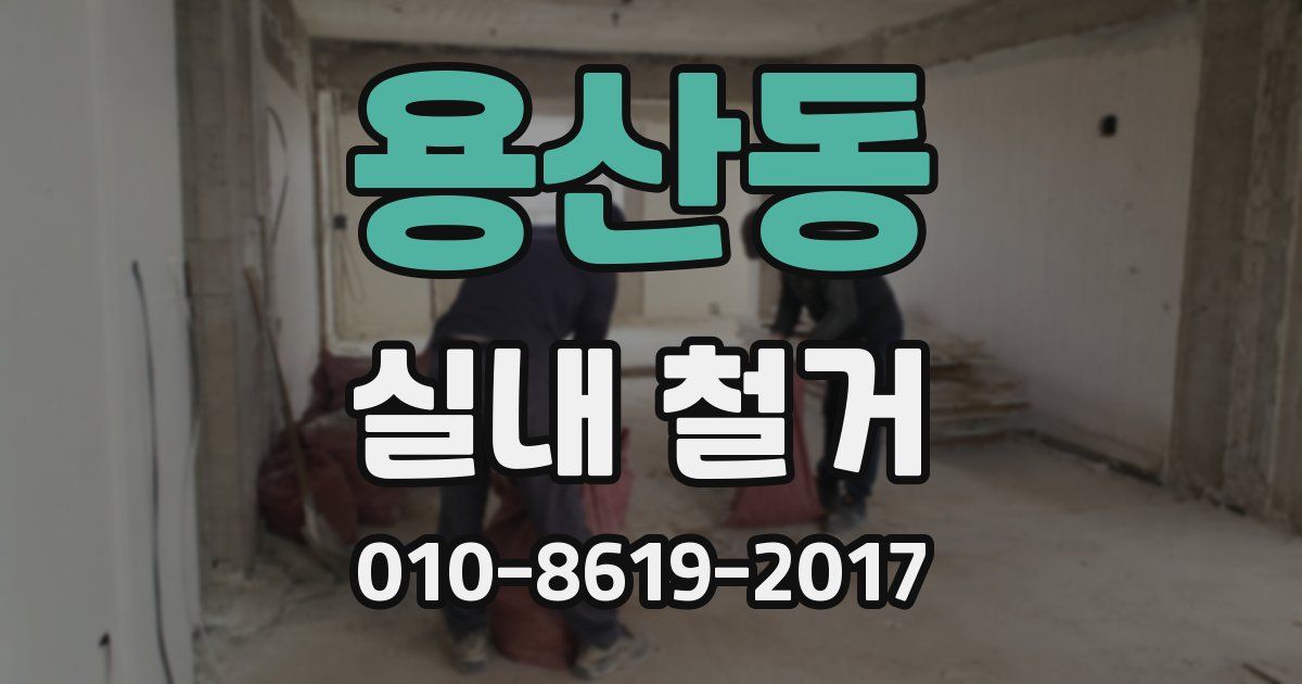 용산동 실내 철거