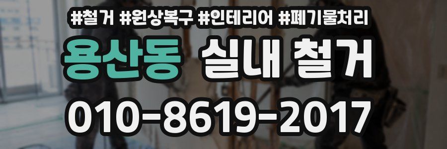 용산동 실내 철거