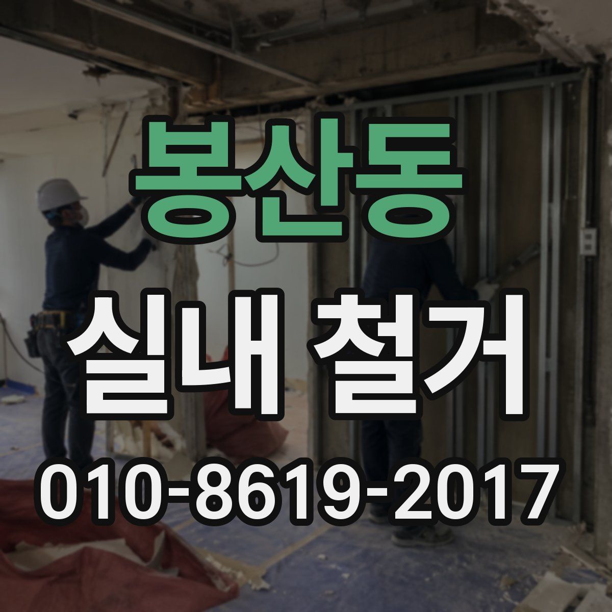 봉산동 실내 철거