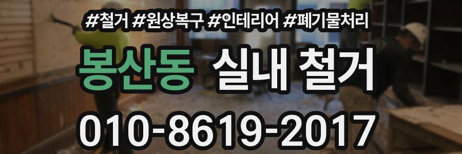 봉산동 실내 철거