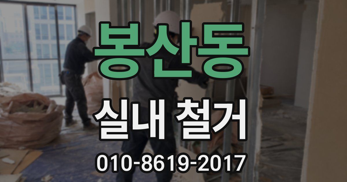 봉산동 실내 철거