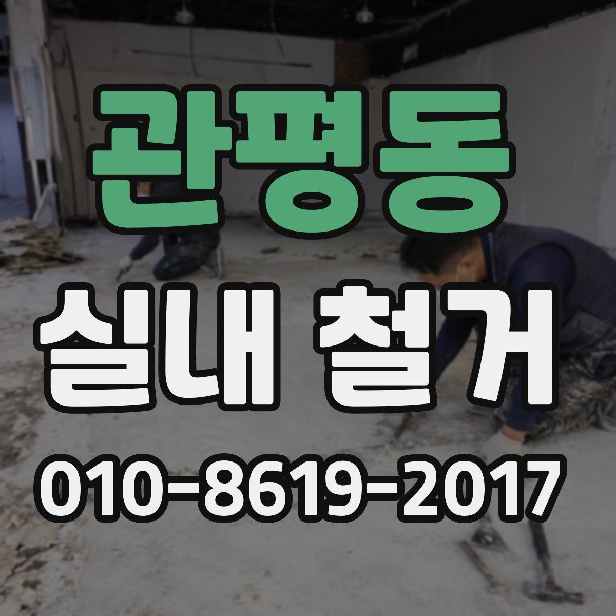 관평동 실내 철거