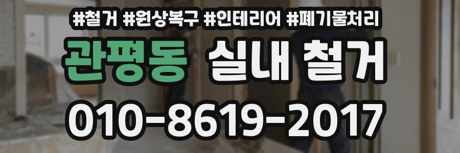 관평동 실내 철거