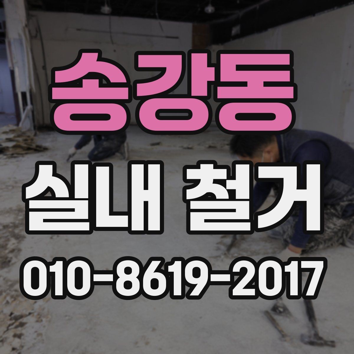 송강동 실내 철거 현장 안전수칙과 작업자 보호