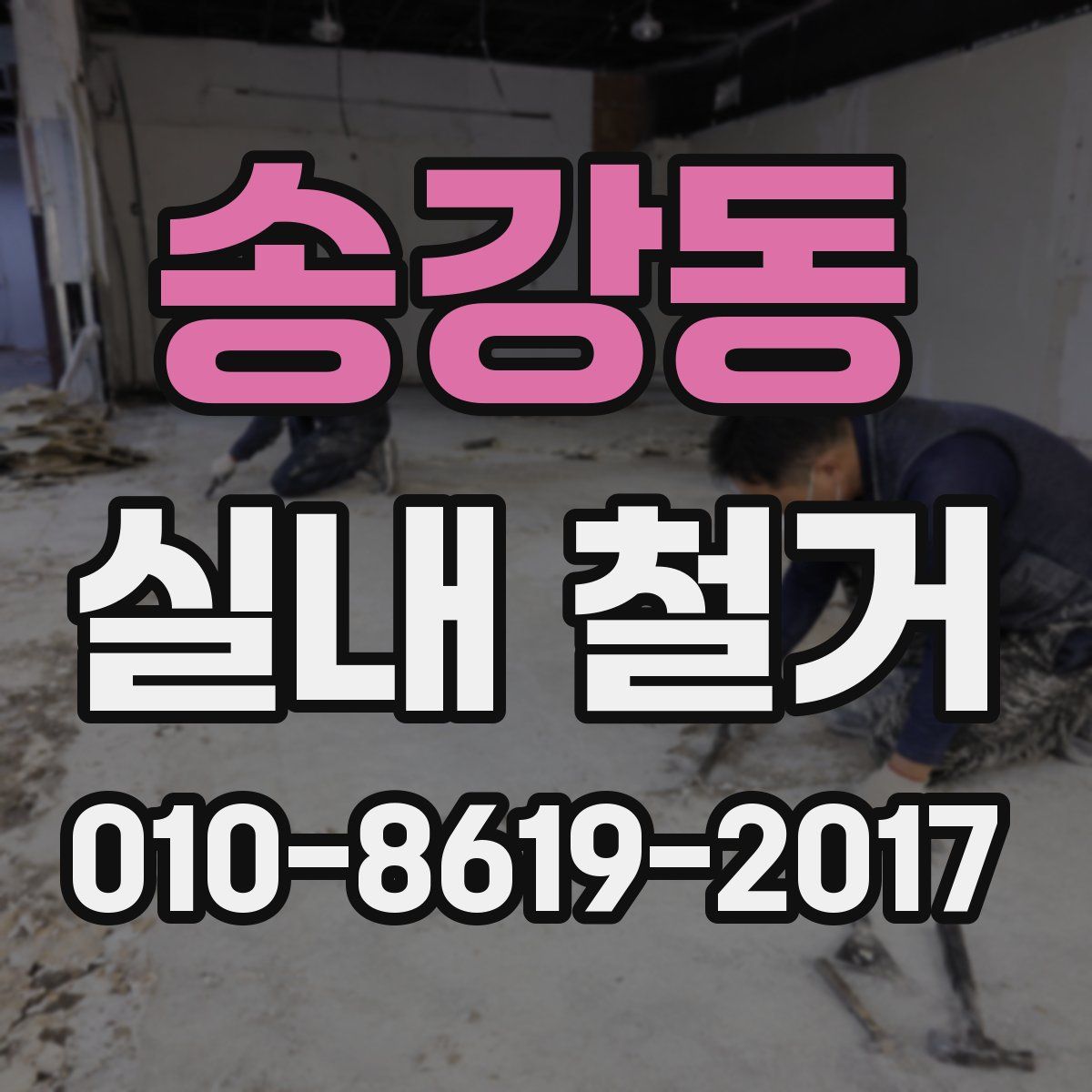 송강동 실내 철거