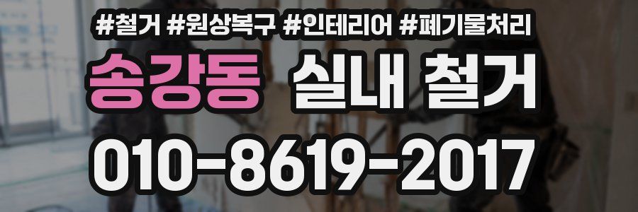 송강동 실내 철거