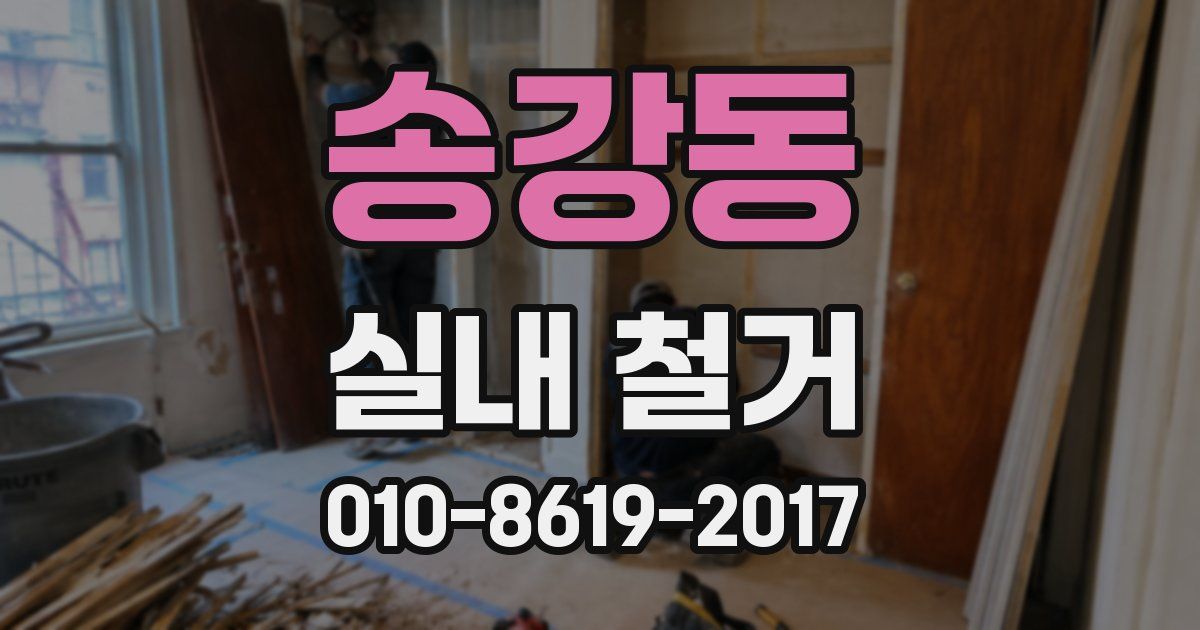 송강동 실내 철거