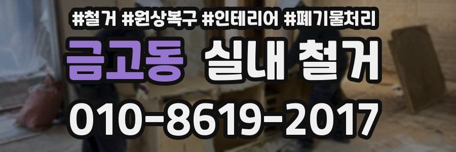 금고동 실내 철거