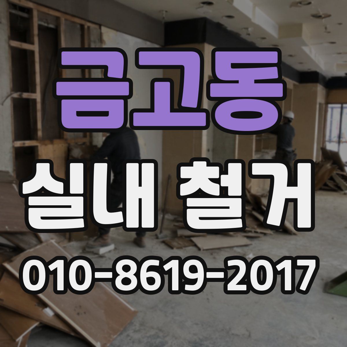 금고동 실내 철거