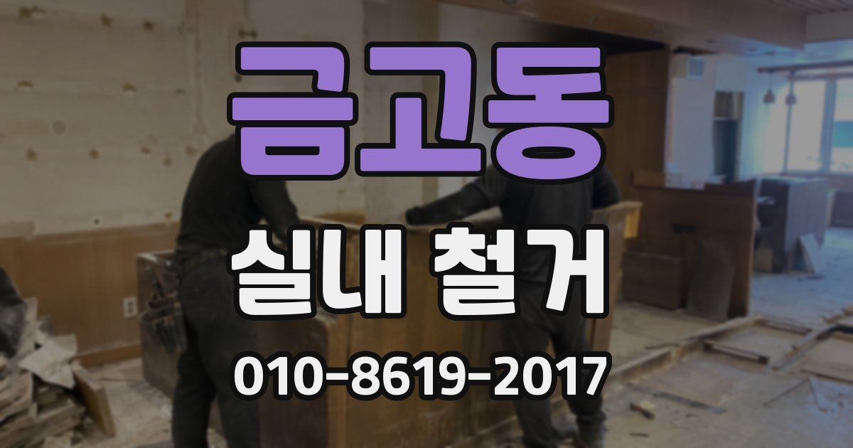 금고동 실내 철거