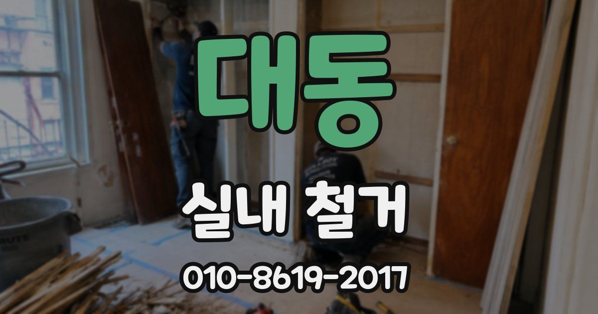 대동 실내 철거