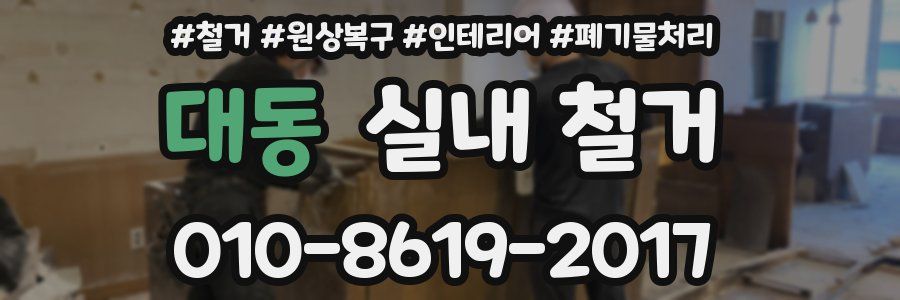 대동 실내 철거