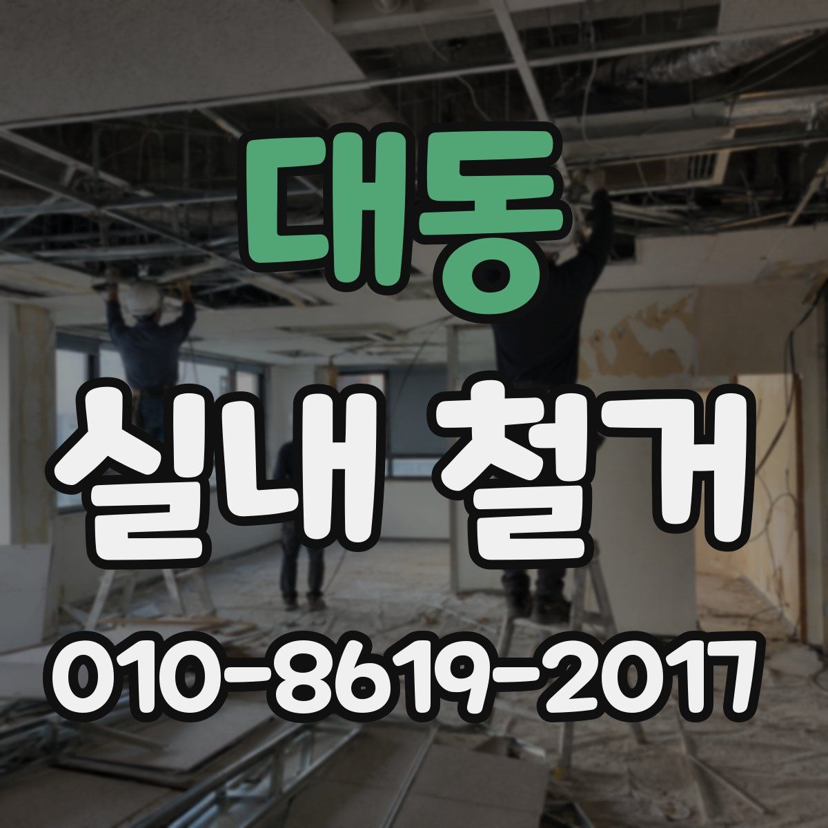 대동 실내 철거