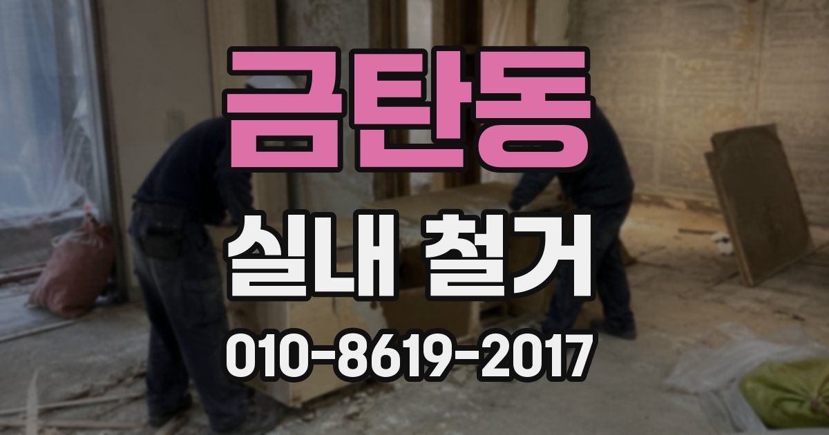 금탄동 실내 철거