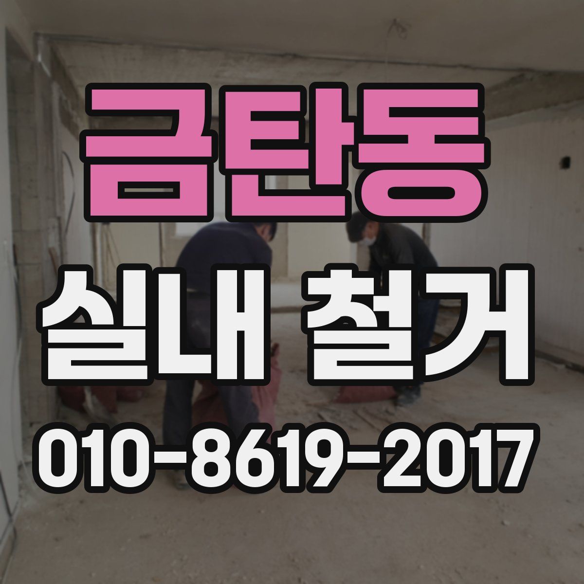 금탄동 실내 철거