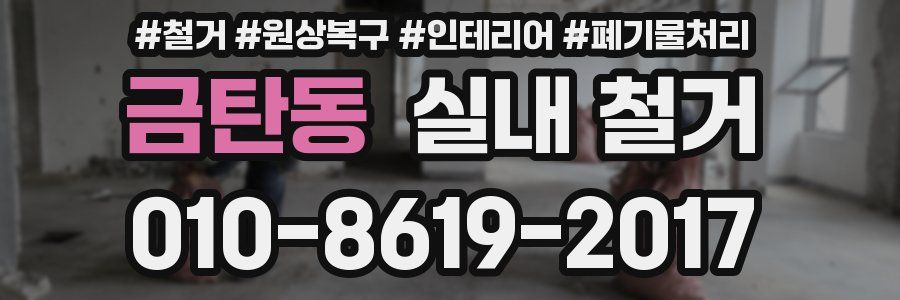 금탄동 실내 철거