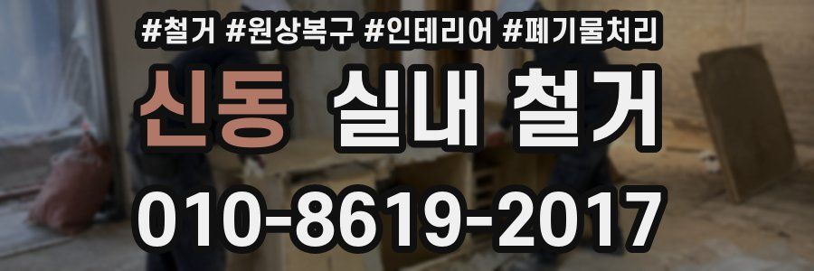 신동 실내 철거