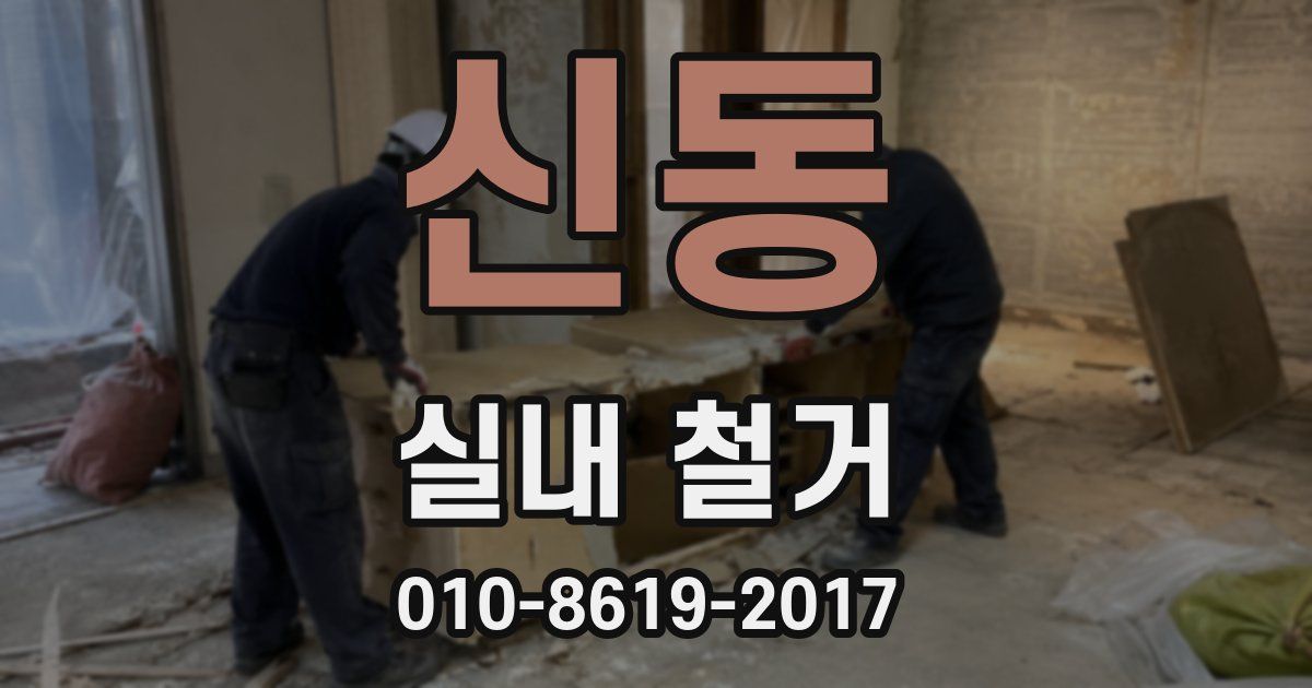 신동 실내 철거
