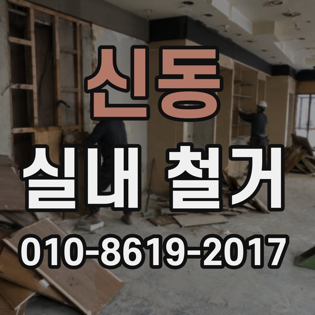 신동 실내 철거