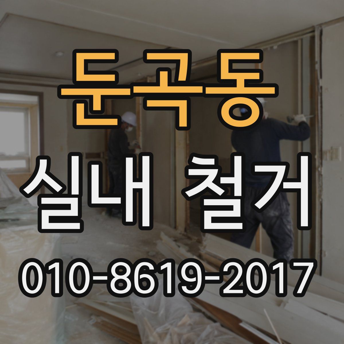 둔곡동 실내 철거